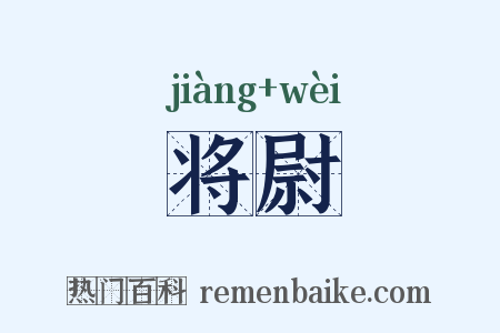 将尉是什么意思的图片